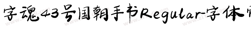 字魂43号 国朝手书 Regular字体转换